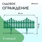 Ограждение декоративное, 30 × 300 см, 5 секций, пластик, зелёное, Greengo - фото 321097768