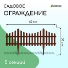 Ограждение декоративное, 30 × 300 см, 5 секций, пластик, коричневое - Фото 1