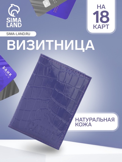 Визитница, 18 карт, цвет фиолетовый