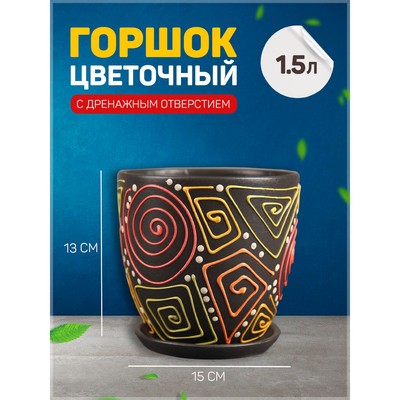 Горшок для цветов «Радуга», керамический, с поддоном, 1.5 л, коричневый с орнаментом