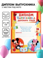 Диплом на выпускной «Выпускник детского сада» А4, Микки Маус - Фото 1