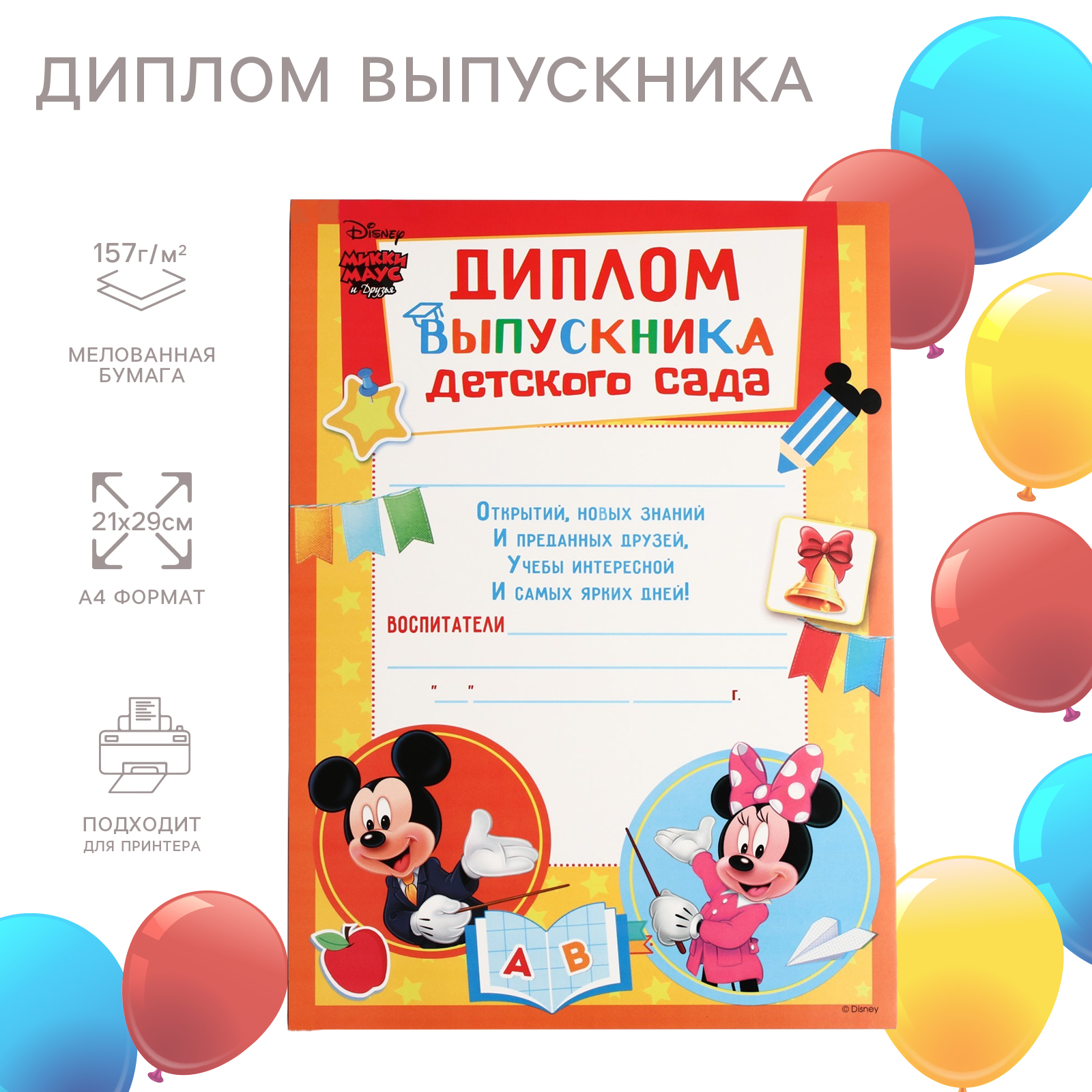 Диплом "Выпускник детского сада" А4, Микки Маус (3257520) - Купить по ...