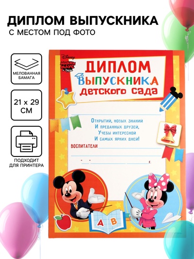 Диплом на выпускной «Выпускник детского сада» А4, Микки Маус