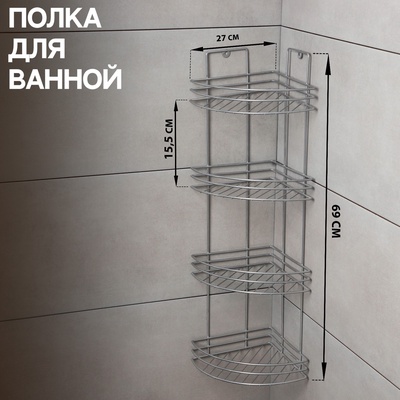 Полка угловая 4-х ярусная, 27×21×76 см, хром