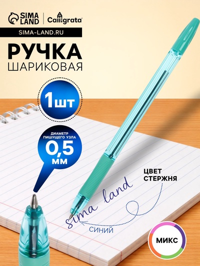 Ручка шариковая Calligrata, синий стержень, узел 0.5 мм, резиновый упор, МИКС
