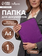 Папка с ручками текстильная А4, 350×270×20 мм, Calligrata «Офис», нейлон 600D, двуцветный кант, фиолетовая - Фото 1