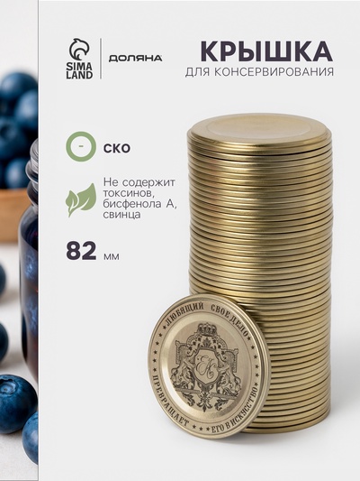 Крышка для консервирования Доляна «Любимое дело», СКО-82 мм, жесть, литография, лак, фасовка 50 шт.