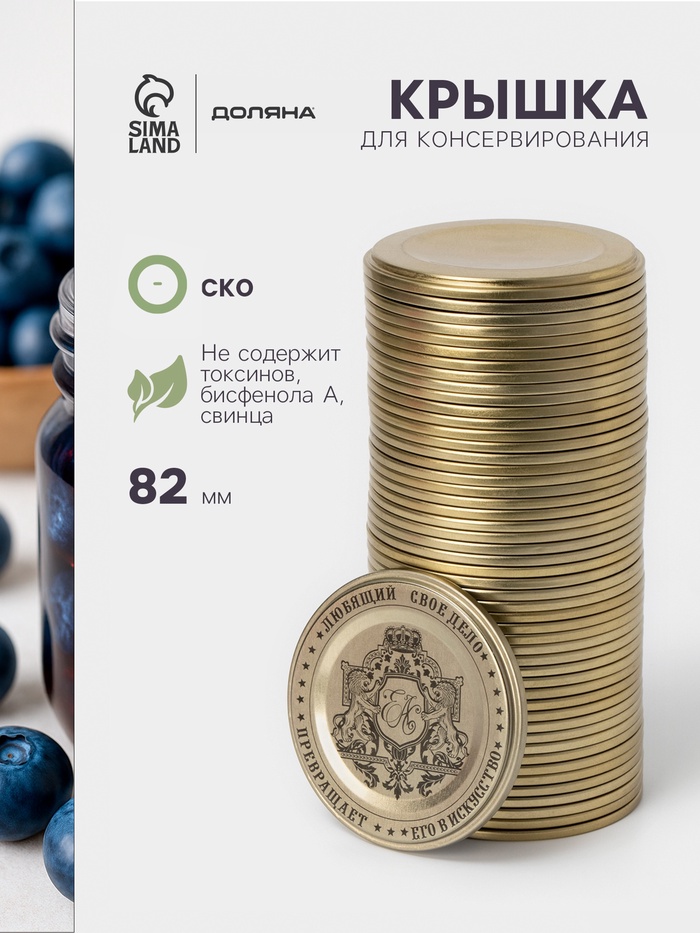 Крышка для консервирования Доляна «Любимое дело», СКО-82 мм, жесть, литография, лак, фасовка 50 шт. - Фото 1