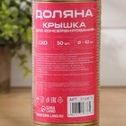 Крышка для консервирования Доляна «Любимое дело», СКО-82 мм, жесть, литография, лак, фасовка 50 шт. - Фото 8