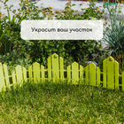 Ограждение декоративное, 25×170 см, 5 секций, пластик, салатовое, «Чудный сад» - Фото 7