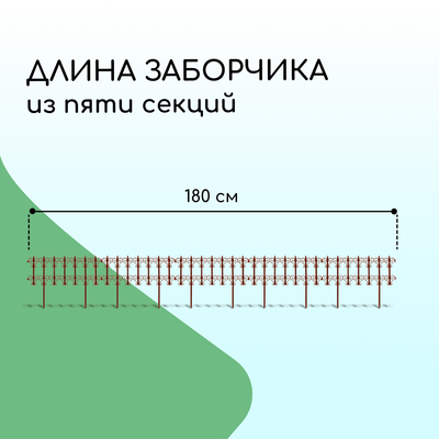 Ограждение декоративное, 25×180 см, 5 секций, пластик, терракотовое, «Классика»