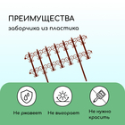 Ограждение декоративное, 25×180 см, 5 секций, пластик, терракотовое, «Классика» - Фото 4