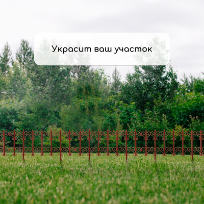 Ограждение декоративное, 25×180 см, 5 секций, пластик, терракотовое, «Классика»