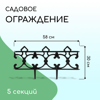 Ограждение декоративное, 30 × 290 см, 5 секций, пластик, чёрное, «Парковый»