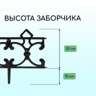 Ограждение декоративное, 30×290 см, 5 секций, пластик, чёрное, «Парковый» - Фото 3