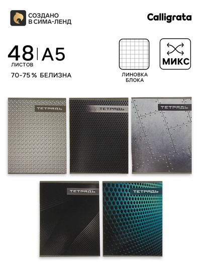 Тетрадь 48 листов в клетку, Calligrata «Металл», МИКС