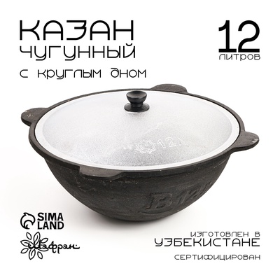Казан Шафран, 12 л, круглое дно, алюминиевая крышка, чугун