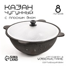 Казан, 8 л, плоское дно, алюминиевая крышка, чугун - Фото 1