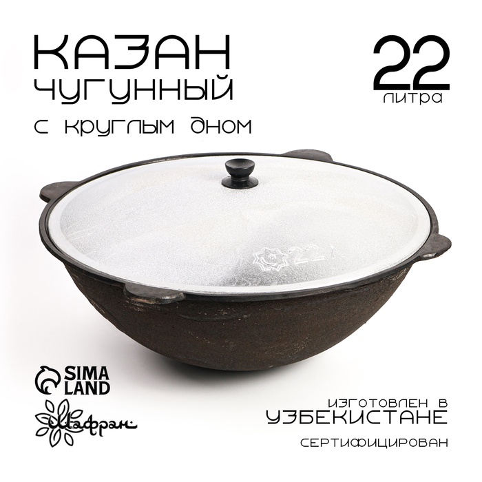 Казан Шафран 22 л, d=50.4 см, круглое дно, алюминиевая крышка, чугун - Фото 1