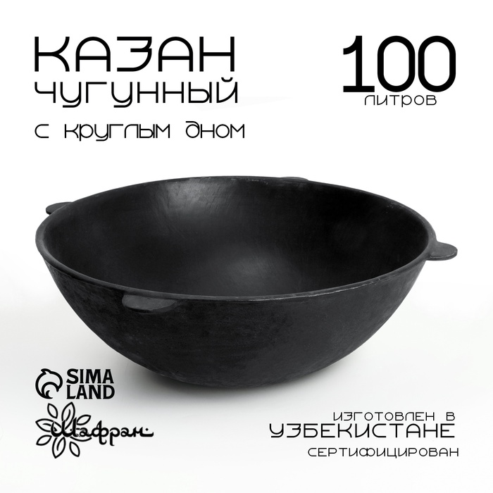 Казан Шафран, 100 л, круглое дно, чугун, чёрный - Фото 1