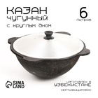Казан, 6 л, круглое дно, алюминиевая крышка, чугун - Фото 1