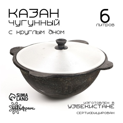 Казан, 6 л, круглое дно, алюминиевая крышка, чугун