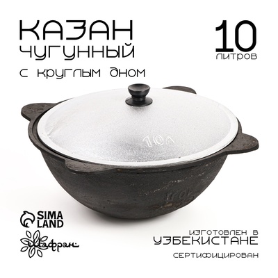 Казан, 10 л, круглое дно, алюминиевая крышка, чугун
