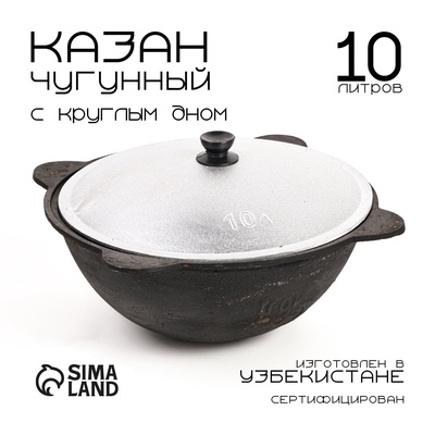 Казан, 10 л, круглое дно, алюминиевая крышка, чугун