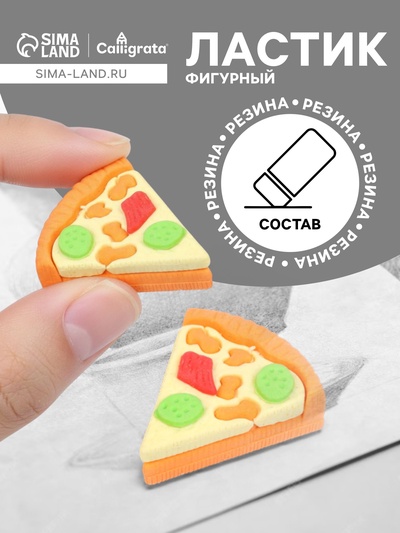 Ластик фигурный «Пицца»