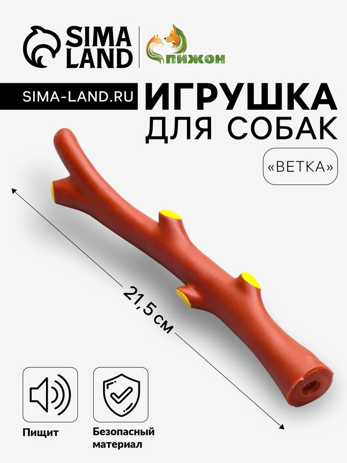 Игрушка для собак «Ветка», 21.5 см, пищащая, винил, коричневая - Фото 1