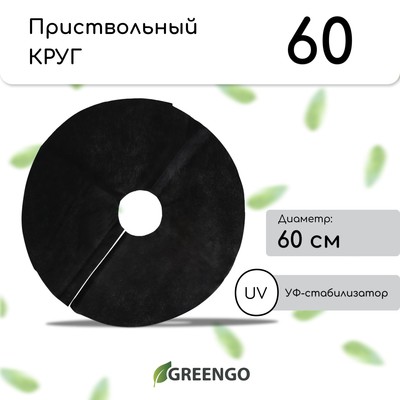 Круг приствольный, d=0.6 м, плотность 60 г/м², спанбонд с УФ-стабилизатором, набор 5 шт., чёрный, Greengo, Эконом 20%