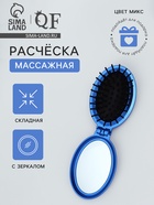 Расчёска массажная «Перламутр», складная, с зеркалом, 5.5×8.5 см, МИКС - Фото 1