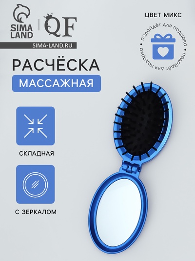 Расчёска массажная «Перламутр», складная, с зеркалом, 5.5×8.5 см, МИКС