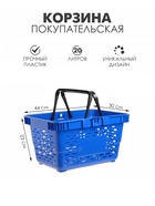 Корзина покупательская пластиковая, 20 л, 2 пластиковые ручки, синяя - Фото 1