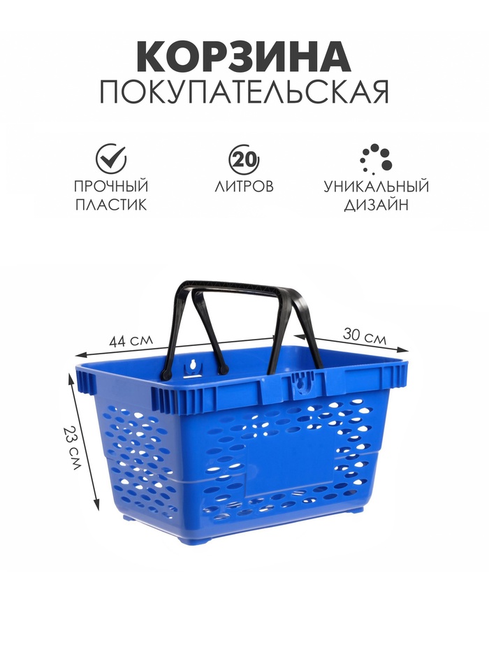 Корзина покупательская пластиковая, 20 л, 2 пластиковые ручки, синяя - Фото 1