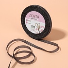 Лента парчовая, 6 мм, 23±1 м, чёрная №029 - Фото 2