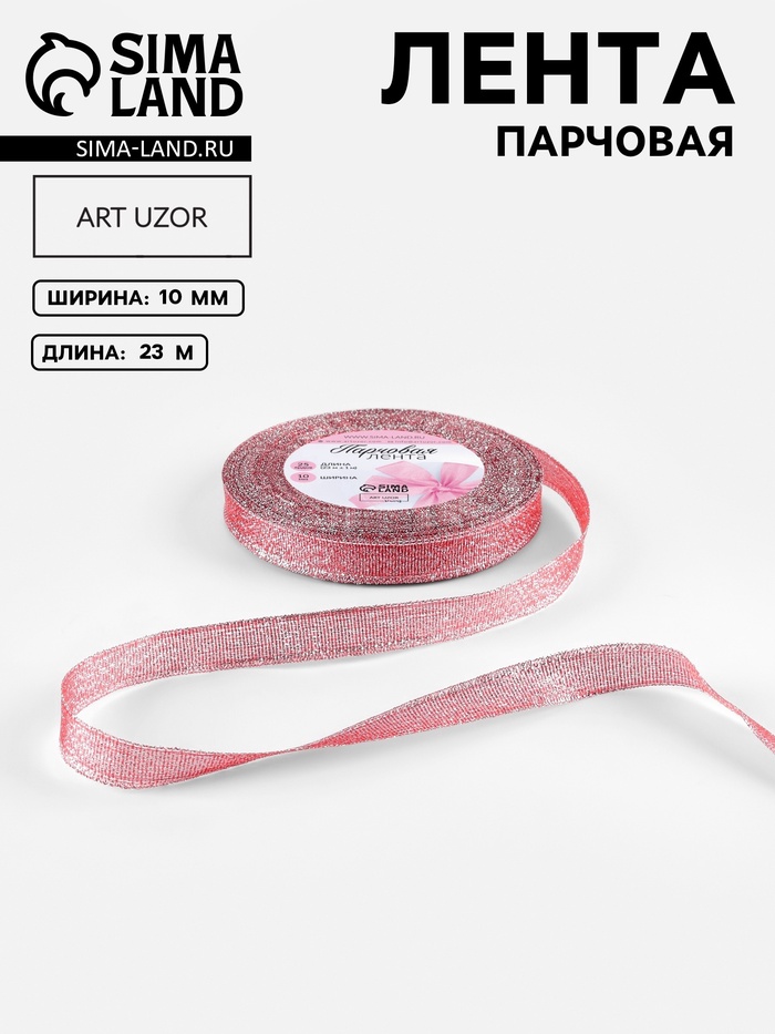 Лента парчовая, 10 мм, 23±1 м, красная №039
