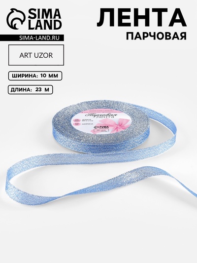 Лента парчовая, 10 мм, 23±1 м, синяя №037