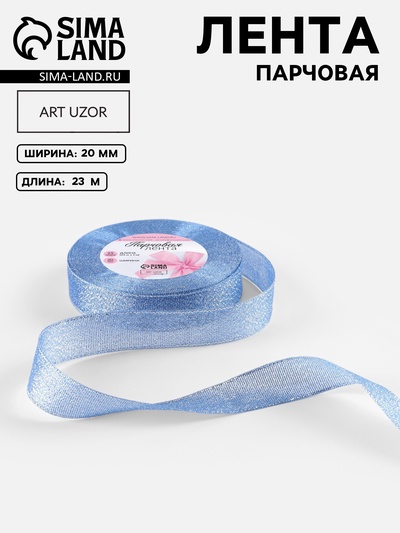 Лента парчовая, 20 мм, 23±1 м, синяя №037