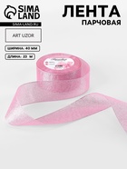Лента парчовая, 40 мм, 23±1 м, розовая №013 - Фото 1