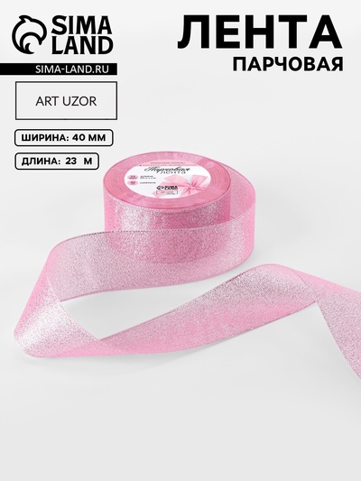 Лента парчовая, 40 мм, 23±1 м, розовая №013