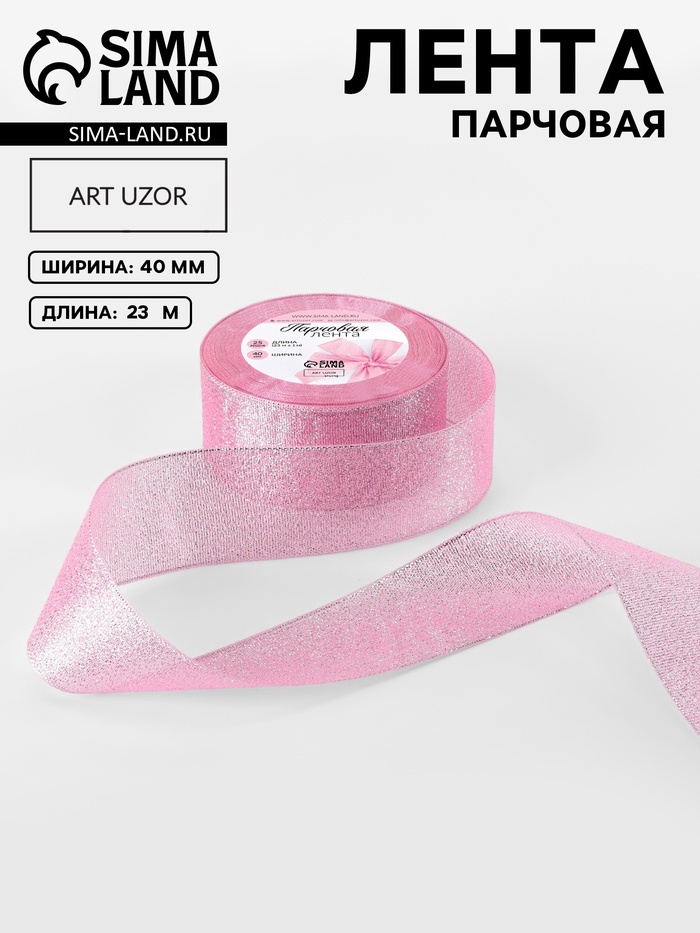 Лента парчовая, 40 мм, 23±1 м, розовая №013