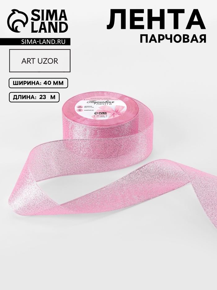 Лента парчовая, 40 мм, 23±1 м, розовая №013