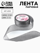 Лента парчовая, 40 мм, 23±1 м, чёрная №029 - Фото 2