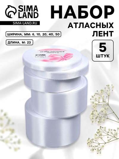 Атласная лента, набор 5 шт., 6/10/20/40/50 мм, 23±1 м, белая №01