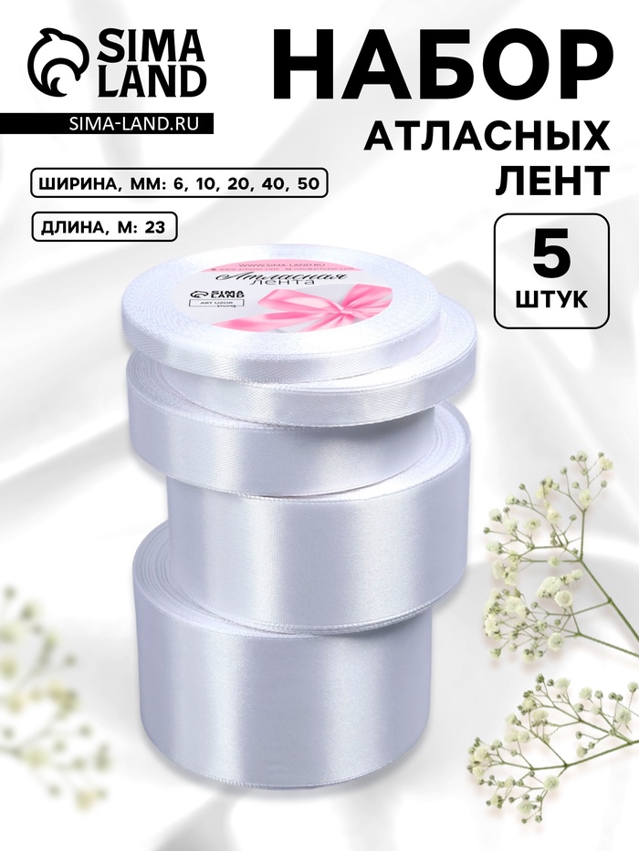 Атласная лента, набор 5 шт., 6/10/20/40/50 мм, 23±1 м, белая №01