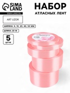 Атласная лента, набор 5 шт., 6/10/20/40/50 мм, 23±1 м, розовая №04 - Фото 1