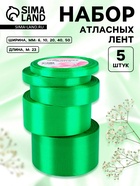 Атласная лента, набор 5 шт., 6/10/20/40/50 мм, 23±1 м, зелёная №19 - Фото 1