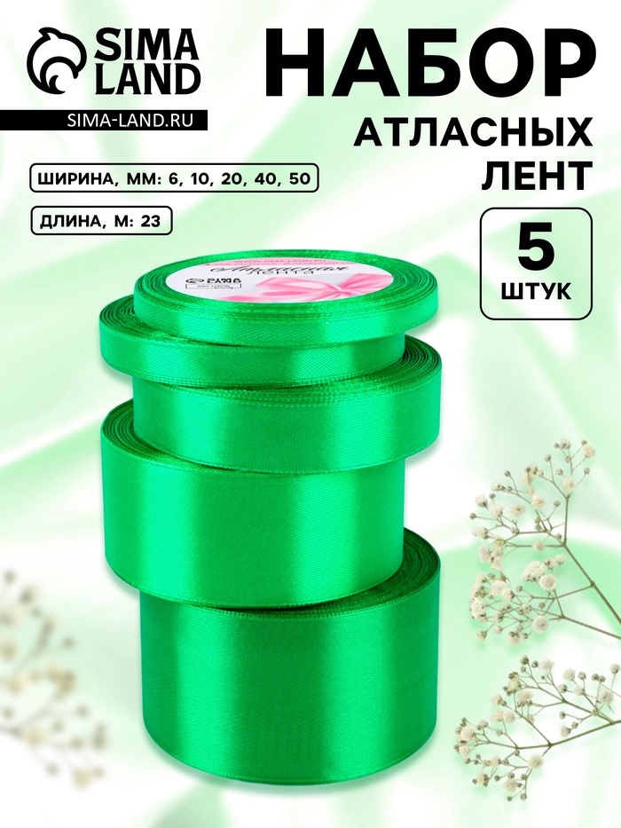 Набор атласных лент, 5 шт., 6/10/20/40/50 мм, 23±1 м, зелёный