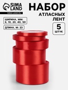 Атласная лента, набор 5 шт., 6/10/20/40/50 мм, 23±1 м, красная №26 - Фото 1